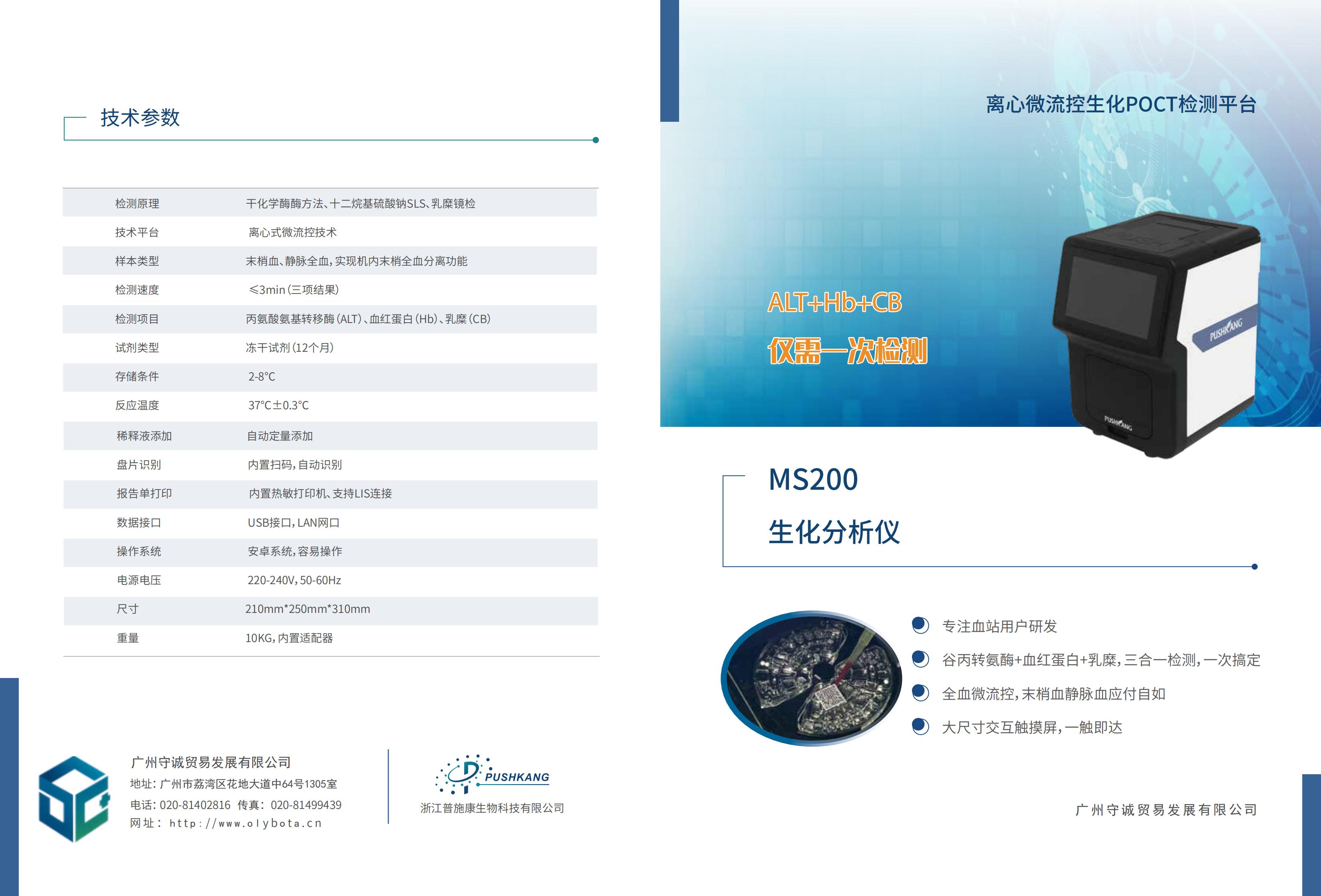 多功能生化分析儀MS20