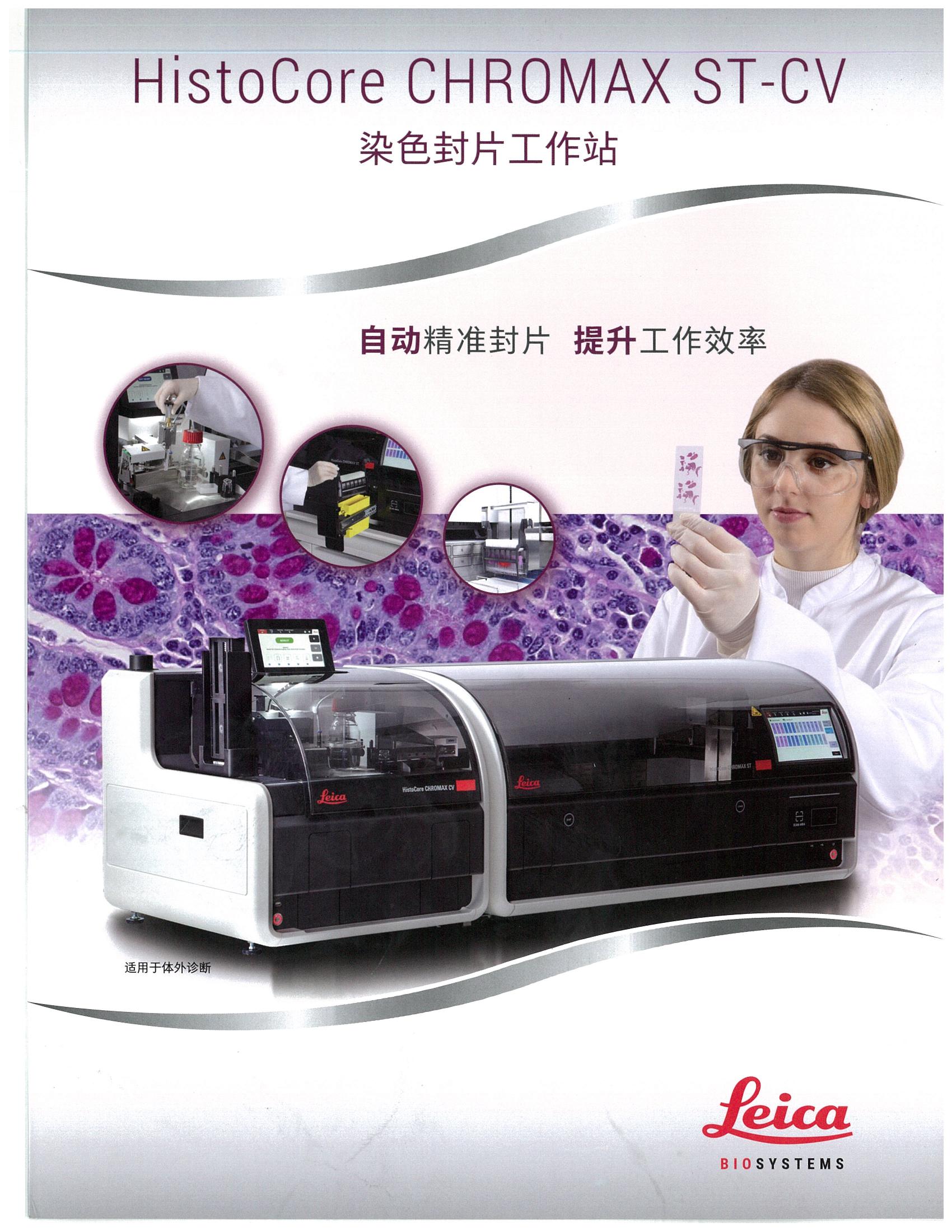 染色封片工作站HISTOcore CHROMAX ST-CV