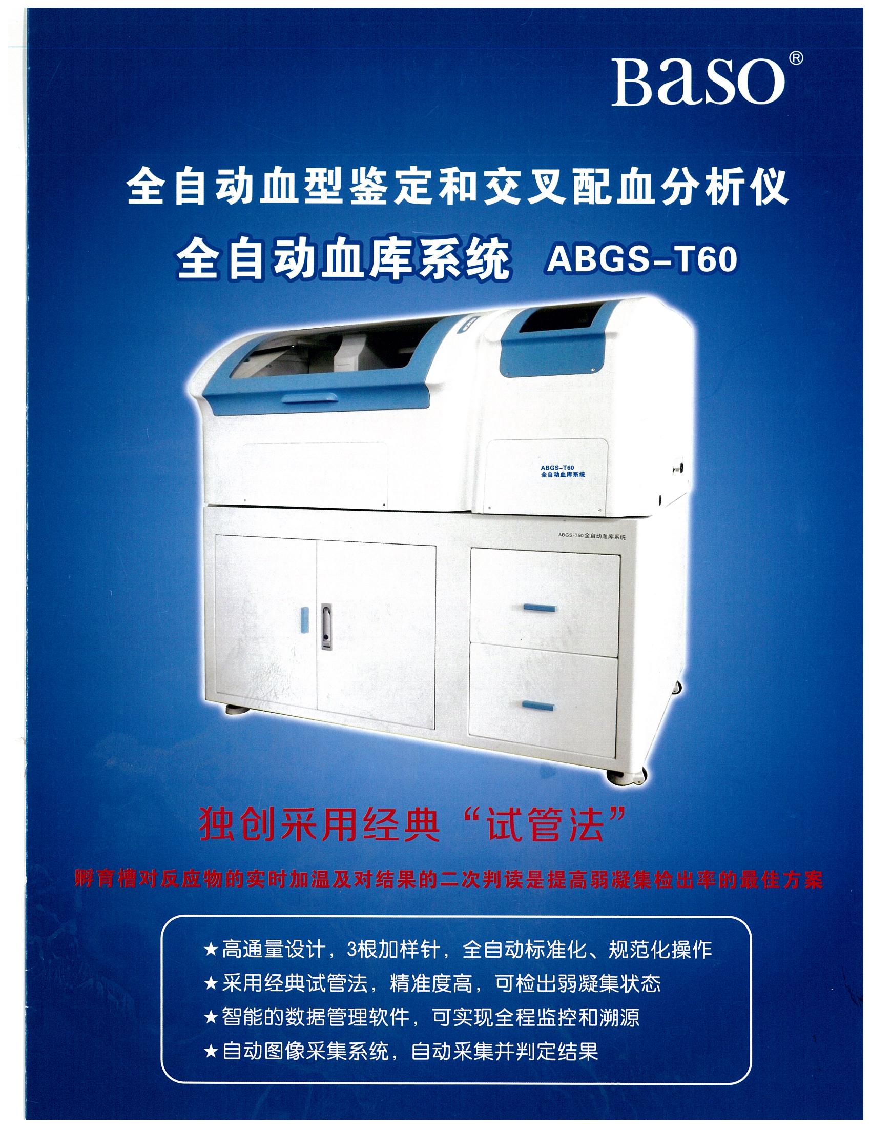 全自動血庫系統(tǒng)ABGS-T60