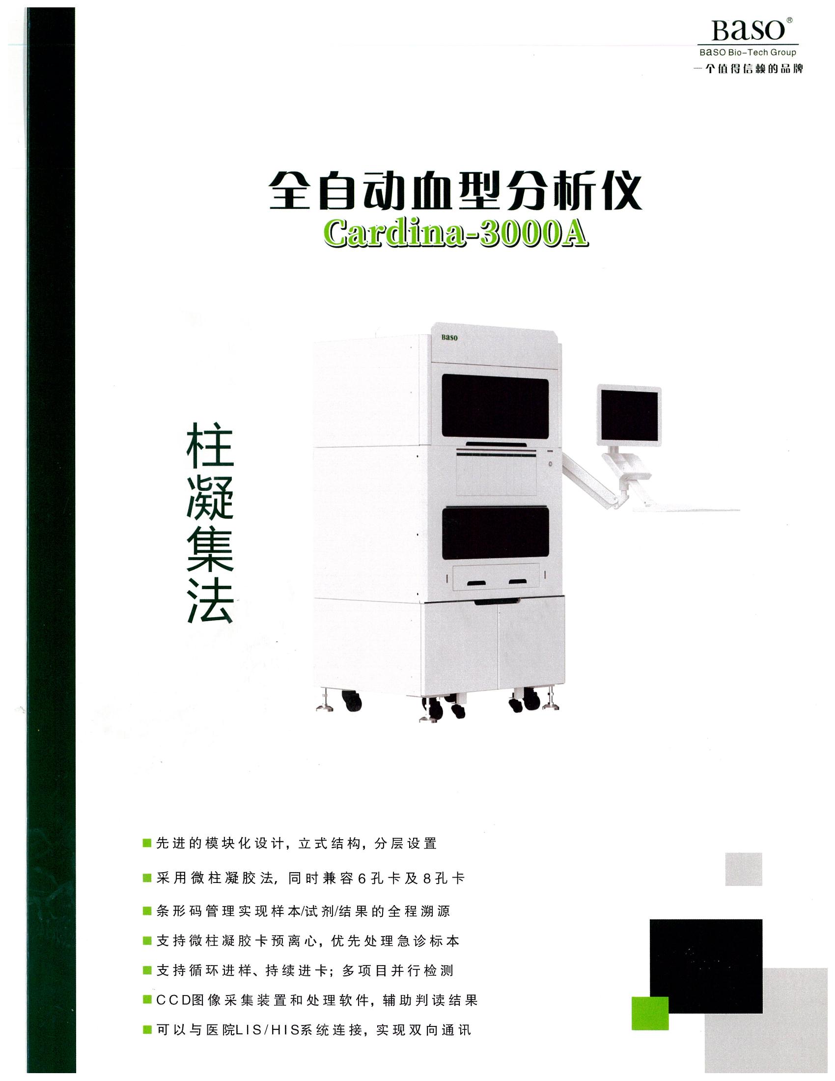 全自動血型分析儀Cardina-3000A