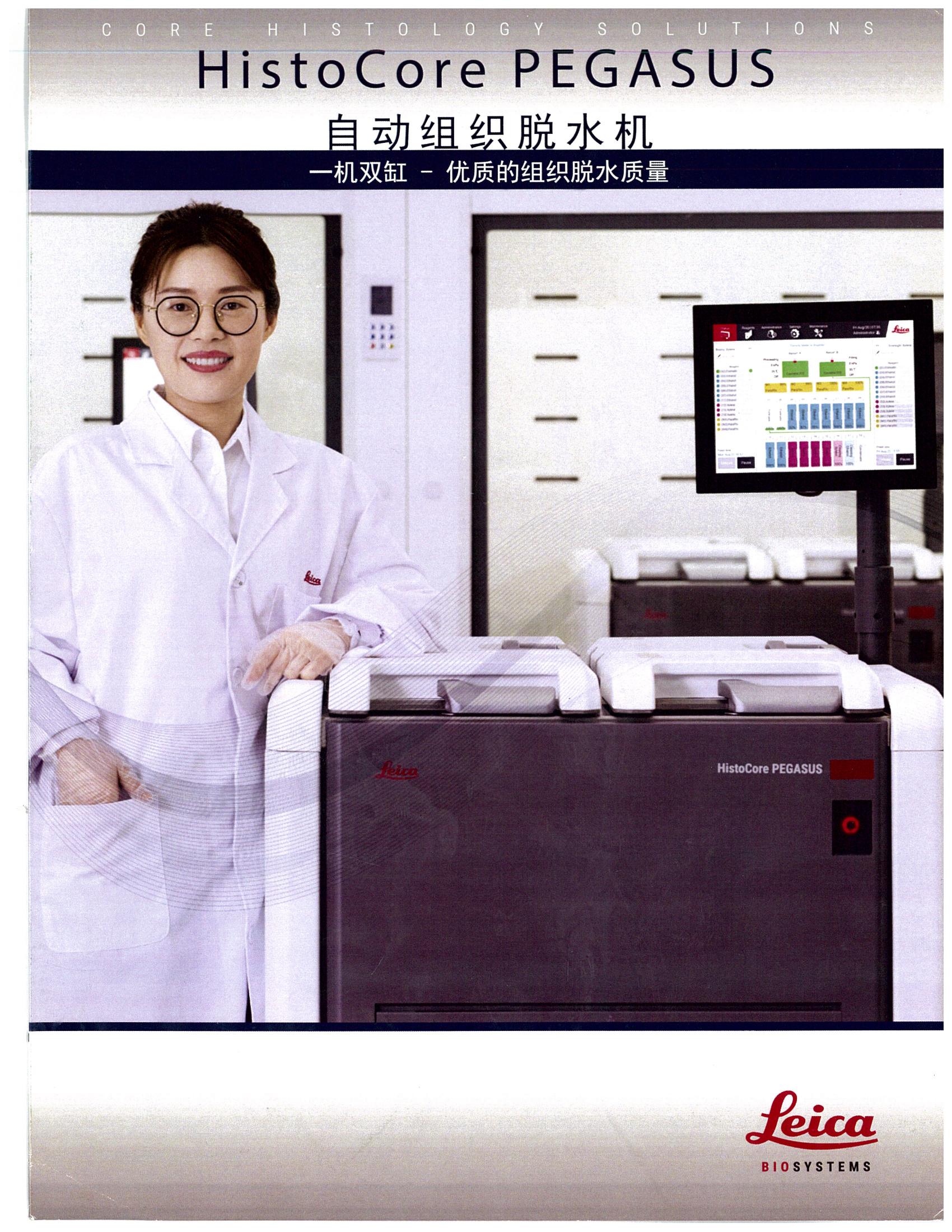 自動組織脫水機 HistoCore PEGASUS